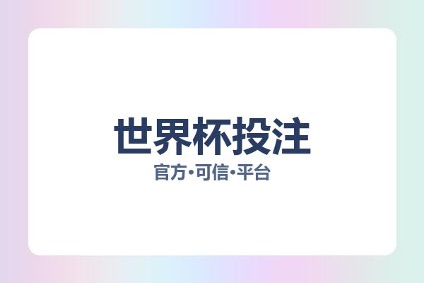 世界杯投注 主视觉
