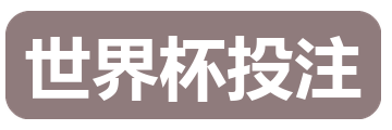 世界杯投注